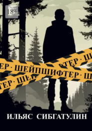 Шейпшифтер