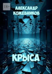 Крыса