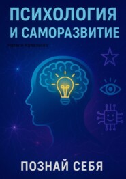 Психология и саморазвитие. Познай себя
