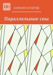 Параллельные сны