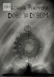 Слово за словом