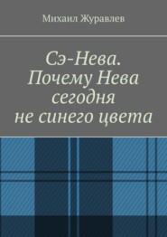 Сэ-Нева. Почему Нева сегодня не синего цвета