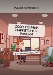 Современный маркетинг в России. Практический опыт, 2025
