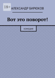 Вот это поворот! Комедия