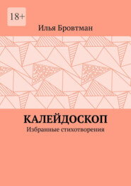 Калейдоскоп. Избранные стихотворения