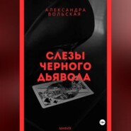 Слезы черного дьявола