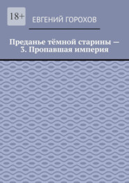 Преданье тёмной старины – 3. Пропавшая империя