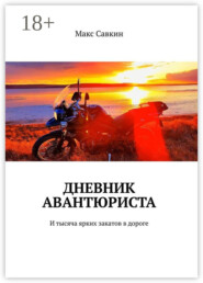 Дневник Авантюриста. И тысяча ярких закатов в дороге