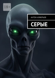 Серые