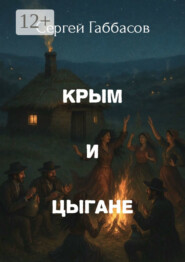 Крым и цыгане