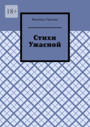 Стихи Ужасной