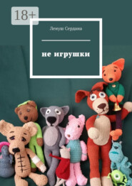 Не игрушки