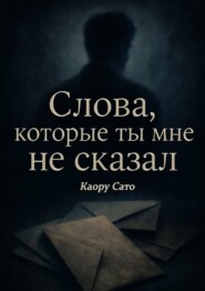 Слова, которые ты мне не сказал