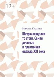 Шкурка выделки-то стоит. Самая дешевая и практичная одежда XXI века