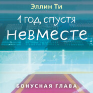 1 год спустя. Невместе. Бонусная глава