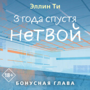 3 года спустя. Нетвой. Бонусная глава