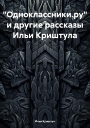 «Одноклассники.ру» и другие рассказы