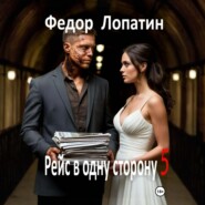 Рейс в одну сторону – 5