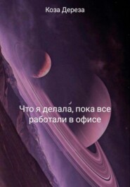 Что я делала, пока все работали в офисе