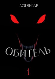 Обитель 1