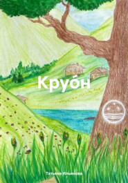 Круо́н
