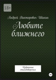Любите ближнего