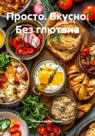 Просто. Вкусно. Без глютена