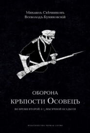 Оборона крепости Осовец