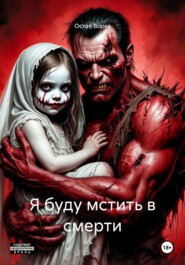 Шёпот Смерти.