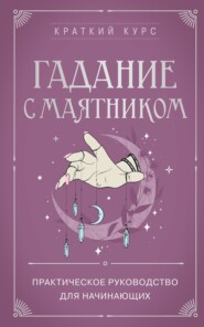 Гадание с маятником. Практическое руководство для начинающих
