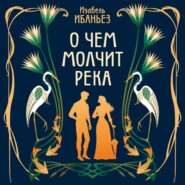 О чем молчит река