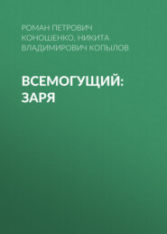 Всемогущий: Заря