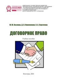 Договорное право