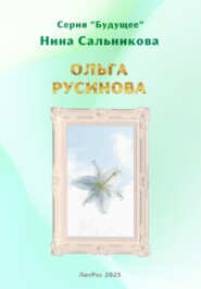 Ольга Русинова
