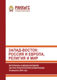 Запад-Восток: Россия и Европа, религия и мир