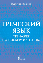 Греческий язык. Тренажер по письму и чтению