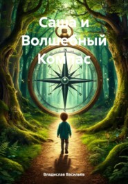 Саша и Волшебный Компас