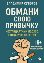 Обмани свою привычку: Нестандартный подход к отказу от курения