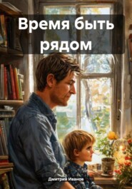 Время быть рядом