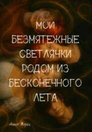 Мои безмятежные светлячки родом из бесконечного лета