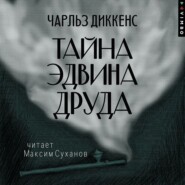 Тайна Эдвина Друда