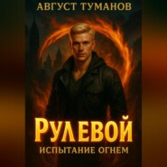 Рулевой. Книга 1. Испытание огнем