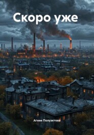 Скоро уже
