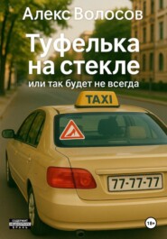 Туфелька на стекле, или Так будет не всегда.