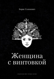Женщина с винтовкой