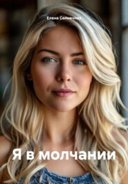 Я в молчании