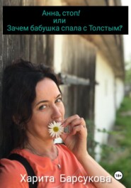 Анна, стоп! или Зачем бабушка спала с Толстым?