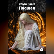 Падшая