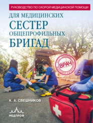 Руководство по скорой медицинской помощи для медицинских сестер общепрофильных бригад