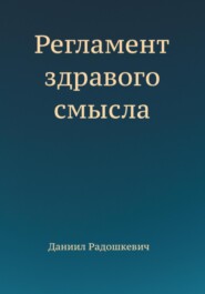 Регламент здравого смысла
